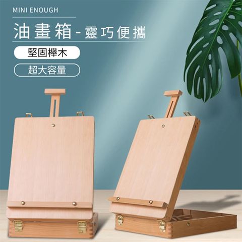 【蒙瑪特】桌面台式手提櫸木儲物收納多功能油畫箱畫架
