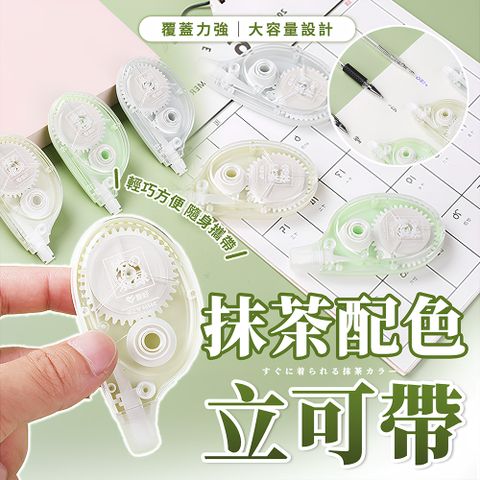 【幕日嚴選】修正帶 立可帶 大容量設計 覆蓋力強 時尚配色(三入組/隨機配色)