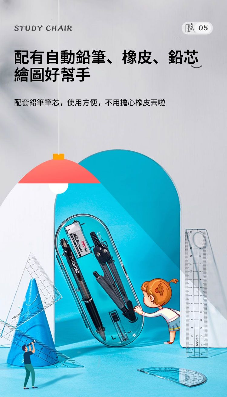 STUDY CHAIR 05配有自動鉛筆、橡皮、鉛芯繪圖好幫手配套鉛筆筆芯,使用方便,不用擔心橡皮啦 ERASER