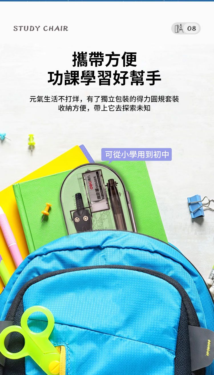 STUDY CHAIR 08攜帶方便功課學習好幫手元氣生活不打烊,有了獨立包裝的得力圓規套裝收納方便,帶上它去探索未知可從小學用到初中