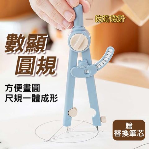 莫蘭迪易攜防滑半徑數顯圓規-附替換筆芯