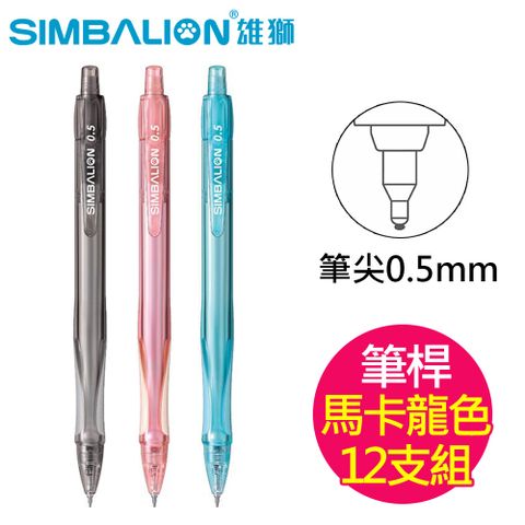 雄獅 GL-534 自動中性筆0.5mm12支入(黑色藍色紅色)