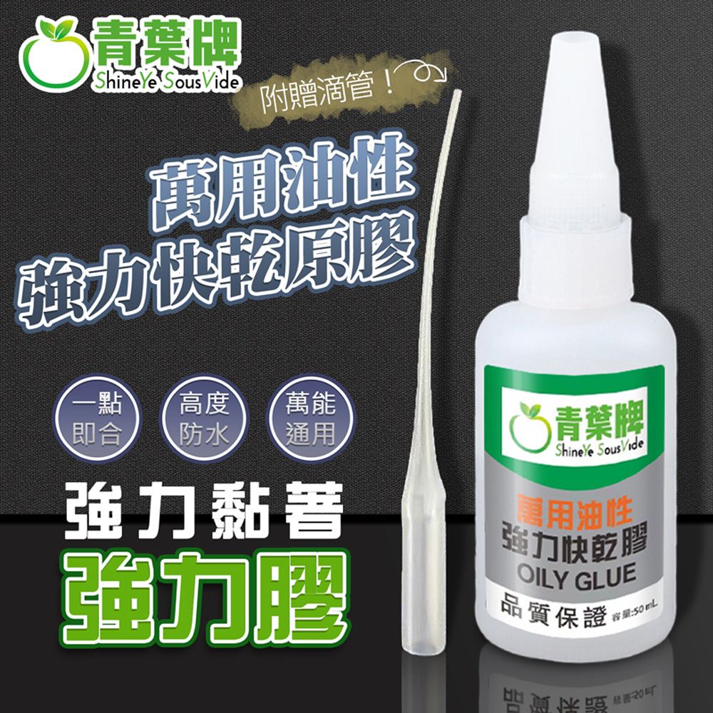 青葉 【牌】萬用油性快乾原膠 防水 油性原膠 50g 快乾 金屬 陶瓷 塑料 木材 玻璃 油性原膠 **送滴管**