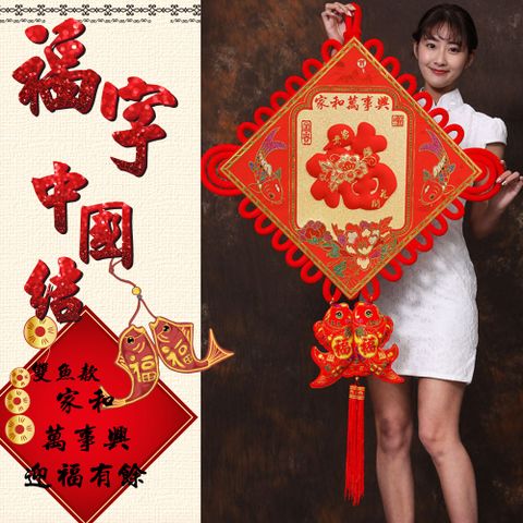 中國結 家和萬事興 迎福有餘(超大83x138cm)2入組#308