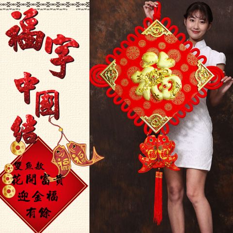 中國結 花開富貴 迎金福有餘(超大83x138cm)2入組#307