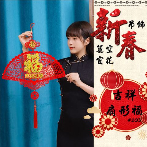 吉祥扇形福 新年吊飾2入組#203