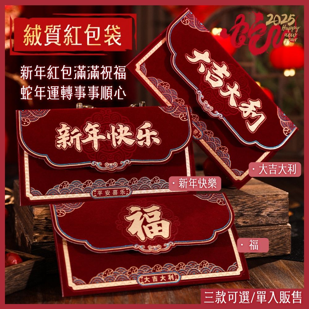  2025新春特製高品味絨質紅包袋1入/包 (新春紅包織夢絨情!)