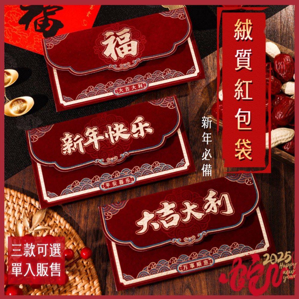  2025新春特製高品味絨質紅包袋1入/包 (新春紅包織夢絨情!)