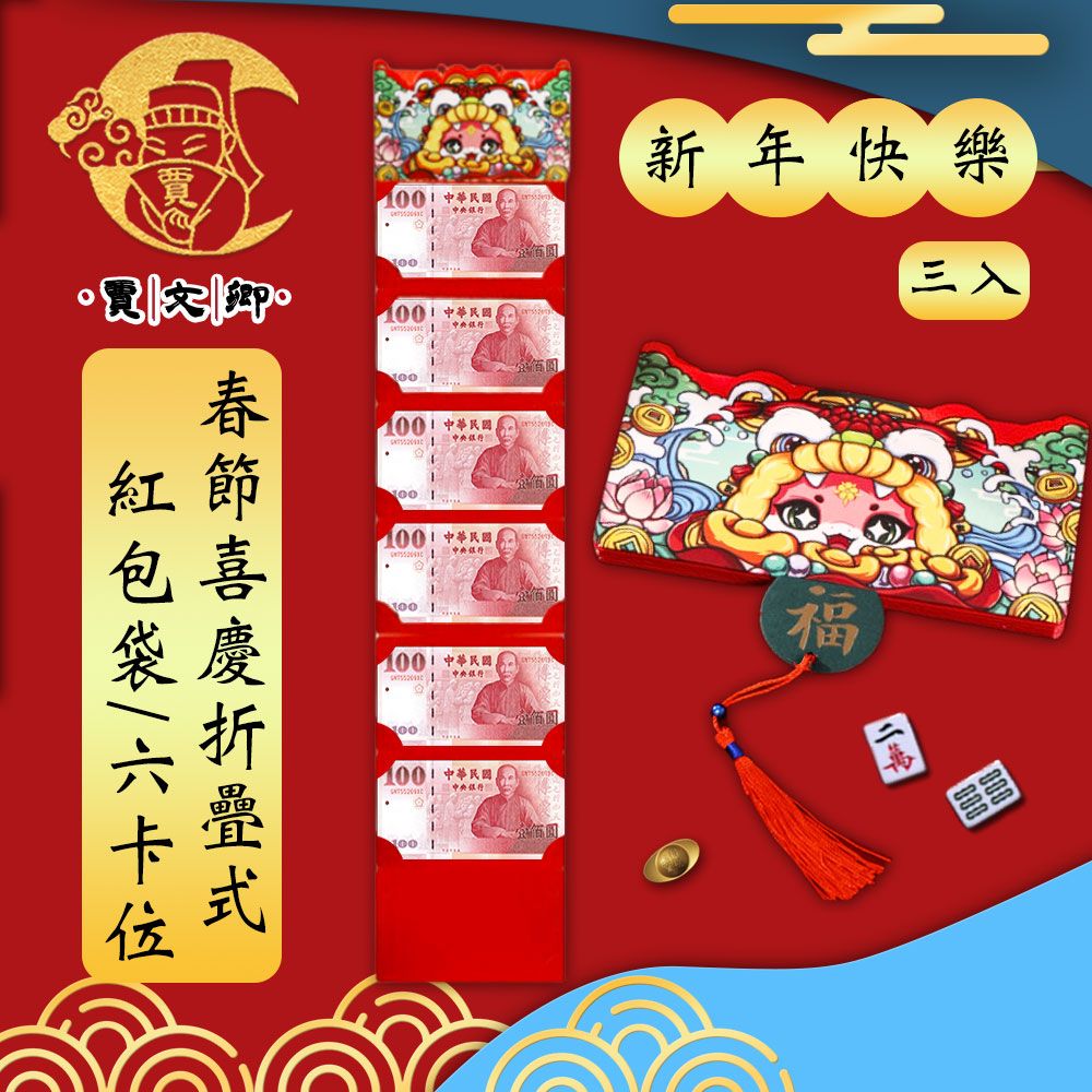 賈文卿 新年春節喜慶折疊式紅包袋/六卡位 新年快樂 3入組