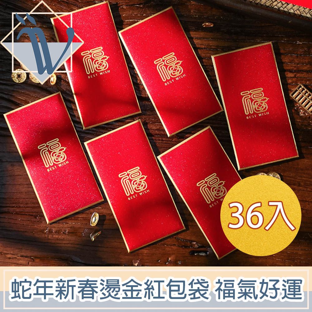Viita 蛇年新春賀歲燙金紅包袋 福氣好運36入組