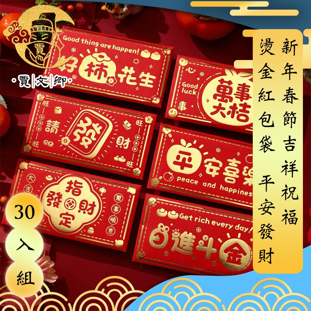 賈文卿 新年春節吉祥祝福燙金紅包袋 平安發財 30入組