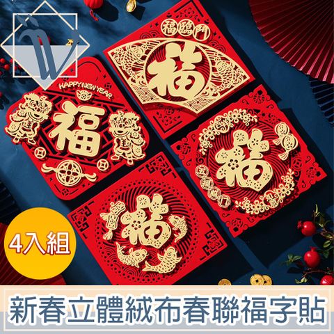 Viita 新春喜慶福氣滿滿立體絨布春聯福字貼/春節窗花 4入組