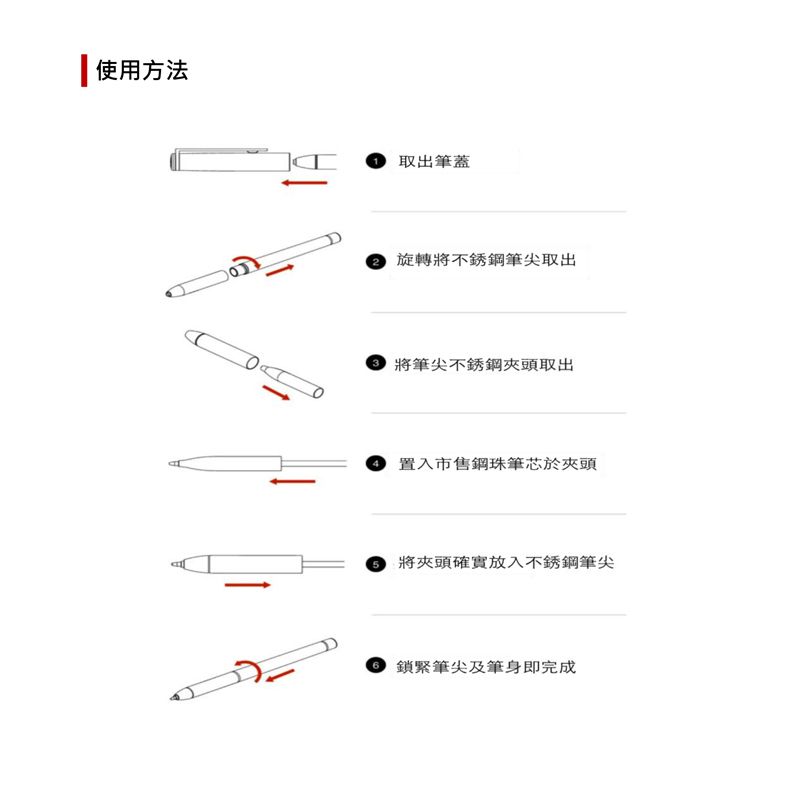 使用方法取出筆蓋旋轉將不銹鋼筆尖取出3將筆尖不銹鋼夾頭取出置入市售鋼珠筆芯於夾頭將夾頭確實放入不銹鋼筆尖6鎖緊筆尖及筆身即完成