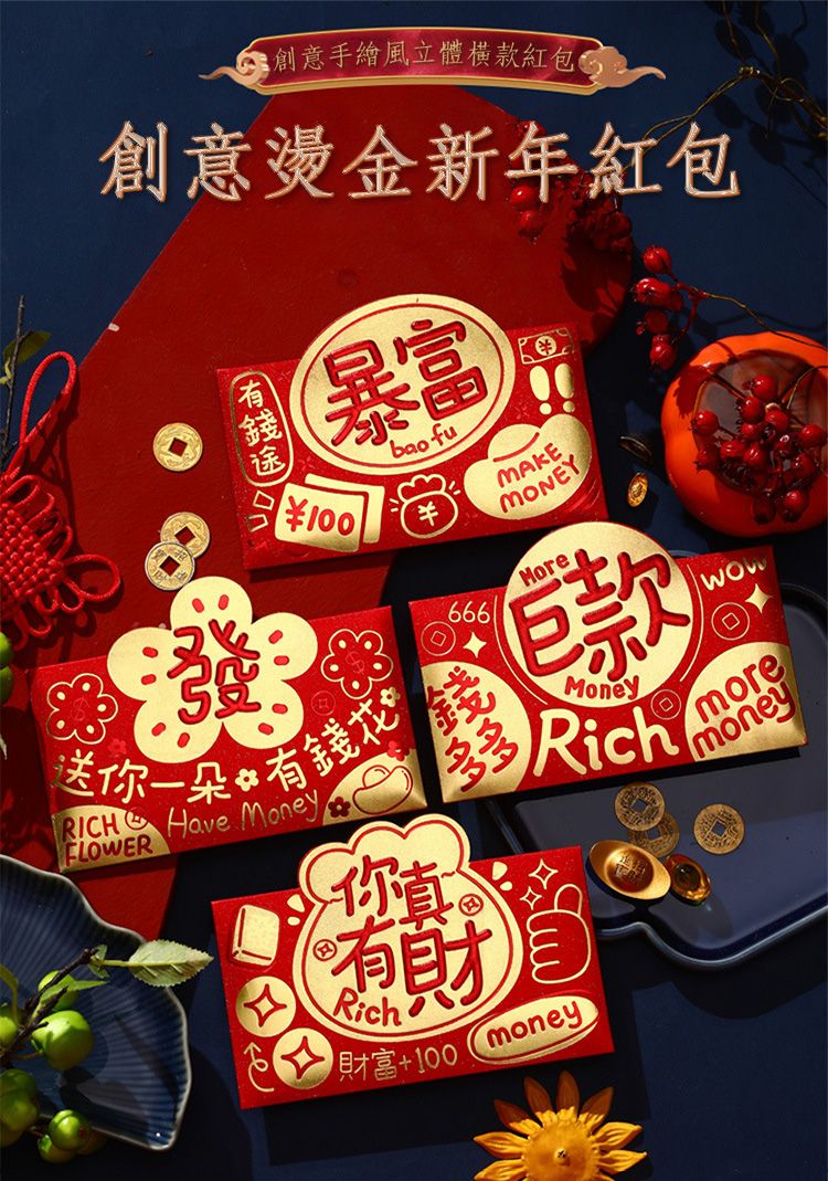 創意手繪風立體款紅包創意燙金新年紅包暴富bao fu666MONEYMore巨款MoneyRich送你一朵有錢RICH  MoneyFLOWER你真Rich財富 + 100moneymoremoney