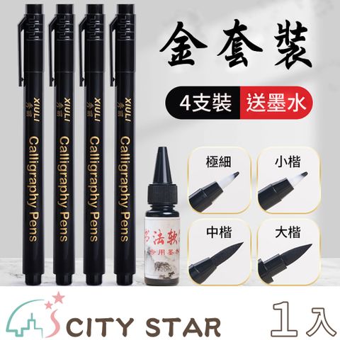 【CITY STAR】書法練字秀麗筆四入套組