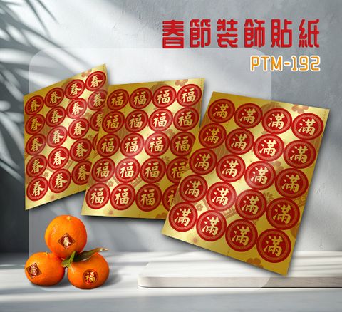 彩之舞 春節裝飾貼紙 3cm圓形 (春、福、滿) 3張/包 PTM-192