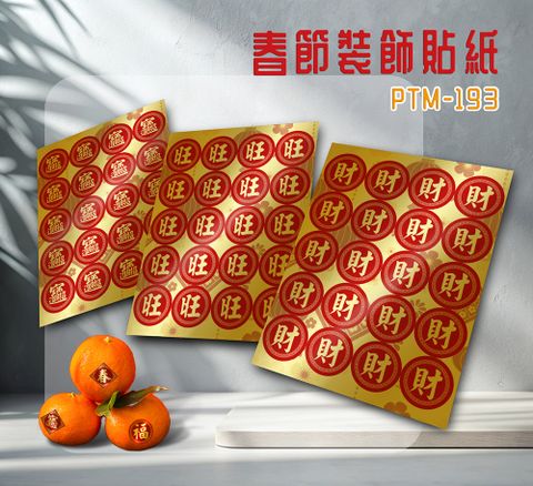 彩之舞 春節裝飾貼紙 3cm圓形 (招財進寶、旺、財) 3張/包 PTM-193