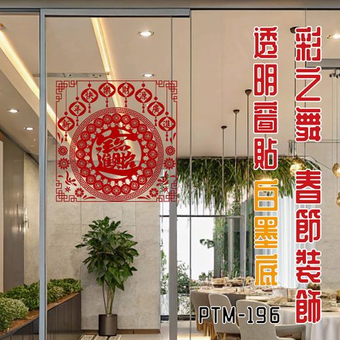 彩之舞 春節裝飾透明窗貼-白墨底 (招財進寶) 1張/包 PTM-196(春節貼紙)