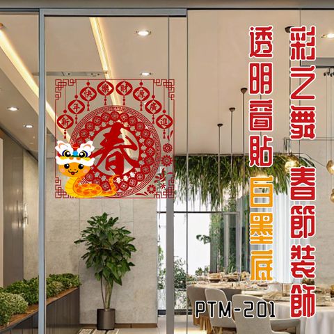 彩之舞 春節裝飾透明窗貼-白墨底 (春+蛇年圖案) 1張/包 PTM-201(春節貼紙)