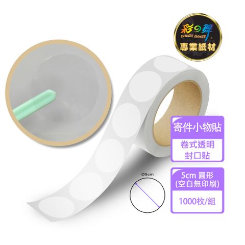 彩之舞 卷式透明封口貼 5cm圓形 500枚/卷(空白無印刷) PTM-R50C*2卷