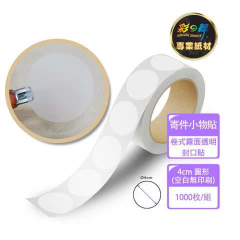 彩之舞 卷式霧面透明封口貼 4cm圓形 500枚/卷(空白無印刷) PTM-R40CM*2卷