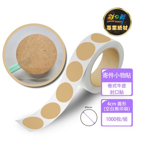 彩之舞 卷式牛皮封口貼 4cm圓形 500枚/卷(空白無印刷) PTM-R40H*2卷