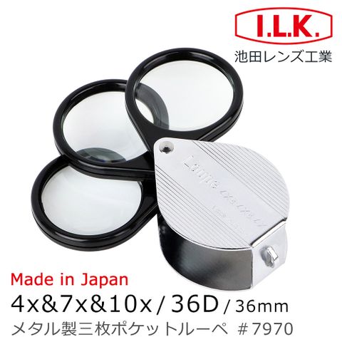 高倍低倍 我全都要【日本 I.L.K.】4x&amp;7x&amp;10x/36D/36mm 日本製金屬殼三鏡式攜帶型放大鏡 7970