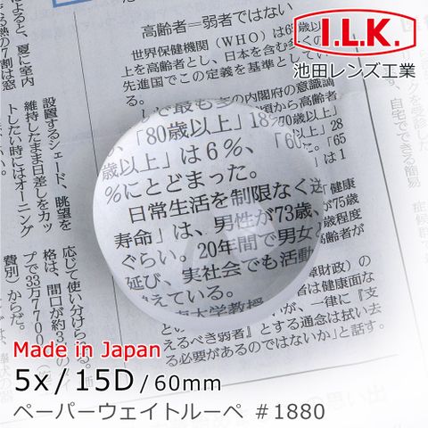 I.L.K. 日本池田 【日本 】5x/15D/60mm 日本製光學白玻璃文鎮型放大鏡 1880