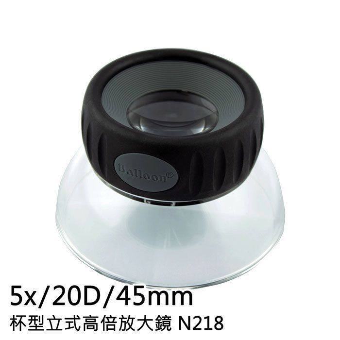 Balloon5x/20D/45mm杯型立式高倍放大鏡 N218