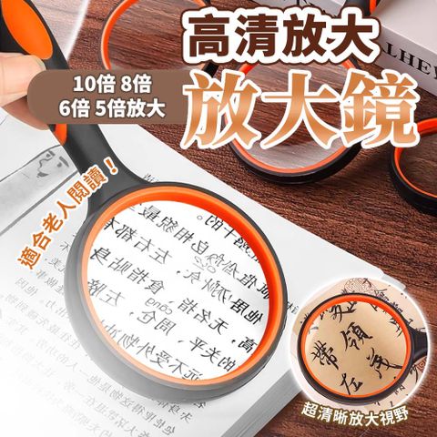 【幕日嚴選】放大鏡 手持放大鏡 閱讀放大鏡 清晰大視野 防摔橡膠手柄 高清高倍 10/8/6/5倍放大