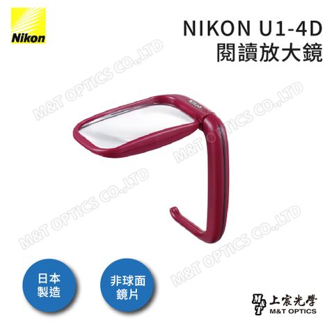 Nikon 尼康 U1-4D閱讀放大鏡原廠公司貨