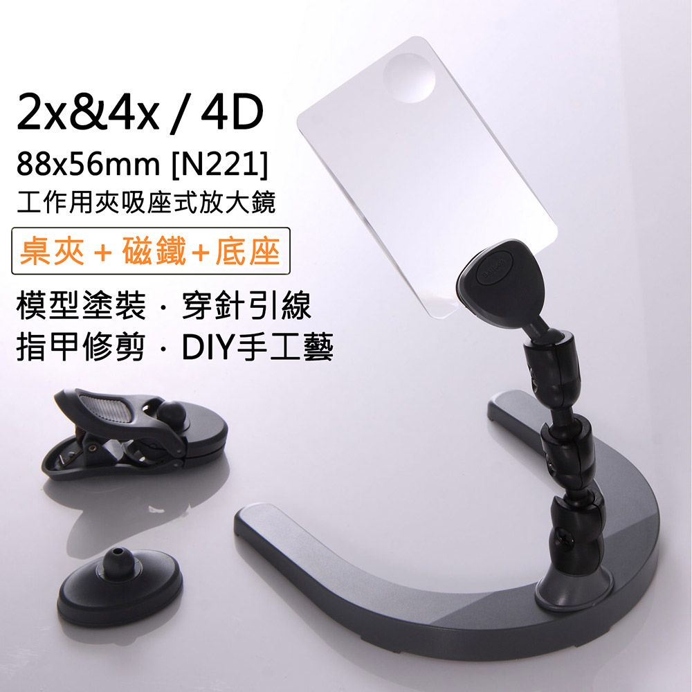 Hwatang 華堂光學 2x&4x/4D/88x56mm 方型工作用夾吸座式放大鏡 N221