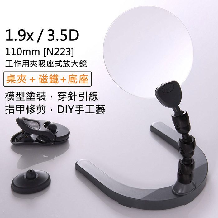1.9x/3.5D110mm [N223]工作用夾吸座式放大鏡|桌夾+磁鐵+底座模型塗裝穿針引線指甲修剪DIY手工藝
