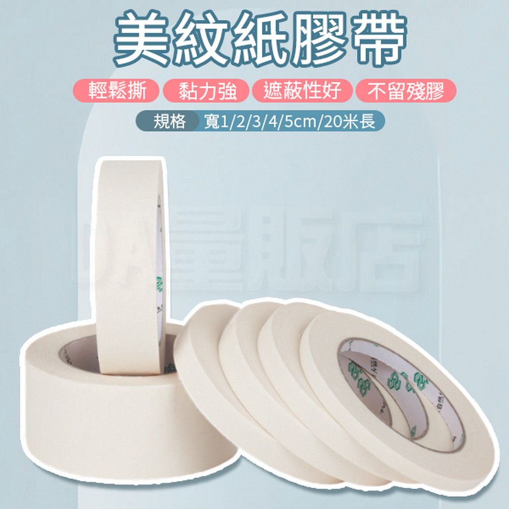  美紋紙膠帶 無殘膠膠帶(尺寸可選) 噴漆膠帶遮蔽膠帶 易撕黏力強 文具