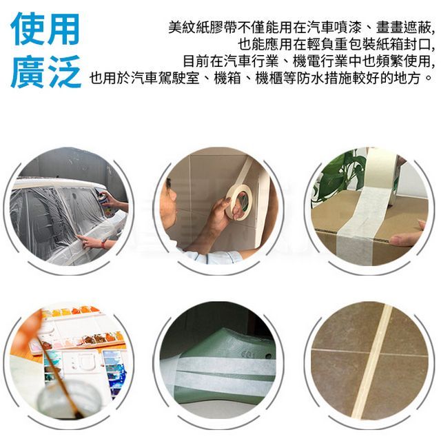  美紋紙膠帶 無殘膠膠帶(尺寸可選) 噴漆膠帶遮蔽膠帶 易撕黏力強 文具