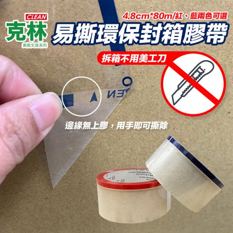 【克林CLEAN】易撕環保膠帶 4.8cm*80M 超值12入組 (兩色可選)