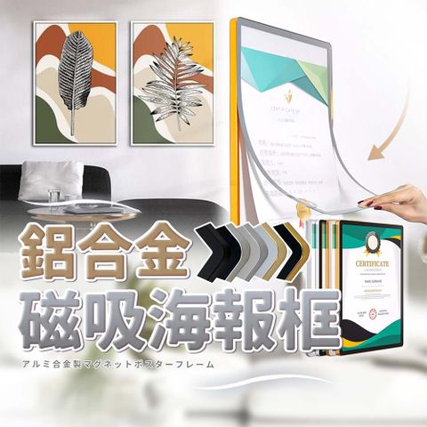 【幕日嚴選】相框 畫框 海報框 證書框 展示框 鋁合金圓角 橫豎通用 磁吸設計(A4尺寸)