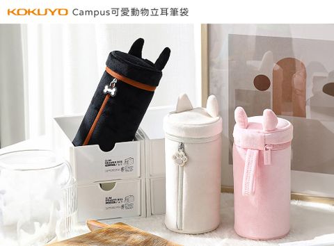 KOKUYO Campus 可愛動物立耳筆袋