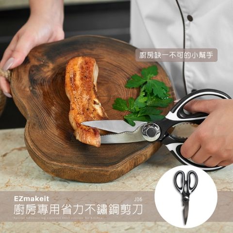 EZmakeit-J16 廚房專用省力不鏽鋼 剪刀鋸齒刀口 雞骨剪 料理 食材 食品 開瓶蓋 破核桃 刮魚鱗