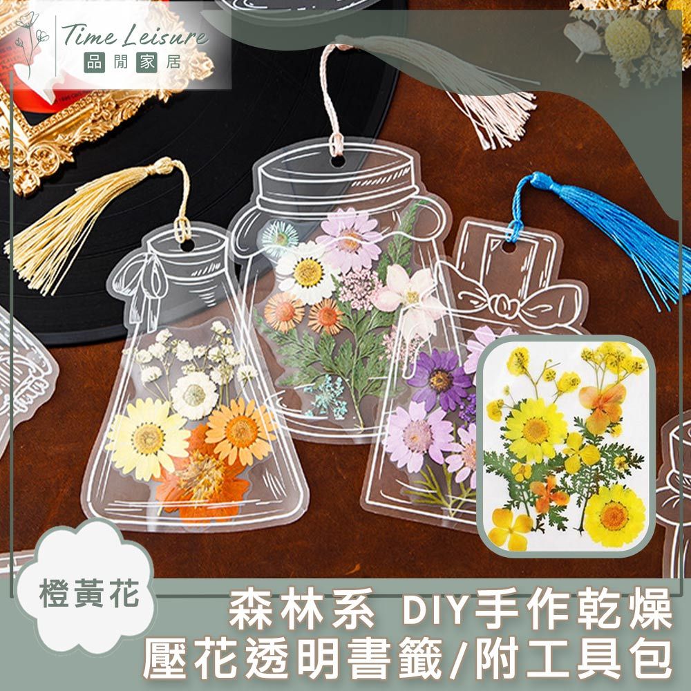 Time Leisure 品閒  森林系 DIY手作乾燥壓花透明書籤/附工具包 橙黃花