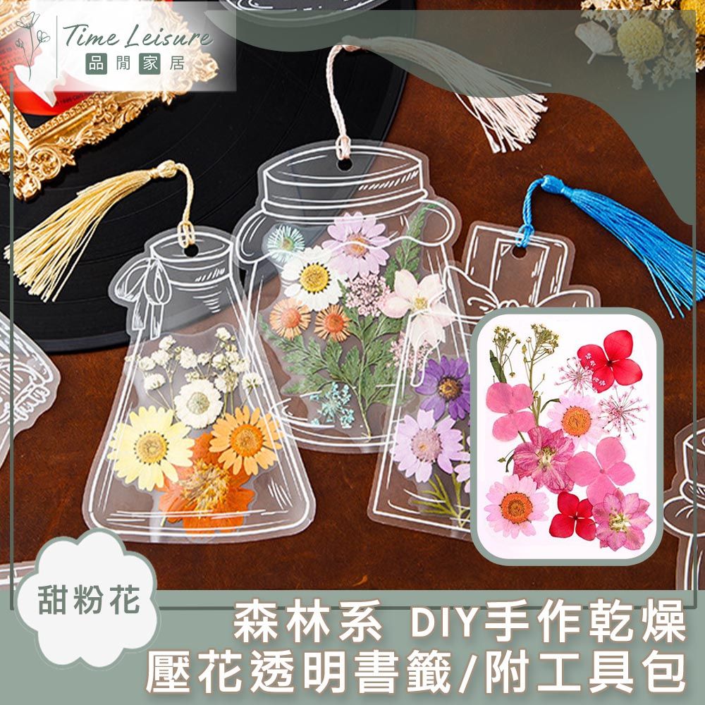  Time Leisure 森林系 DIY手作乾燥壓花透明書籤/附工具包 橙黃花