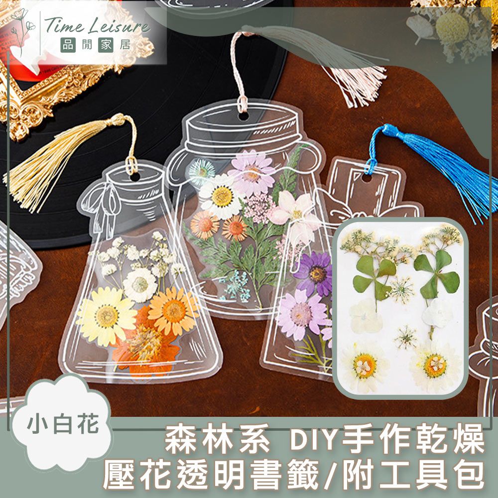 Time Leisure 品閒  森林系 DIY手作乾燥壓花透明書籤/附工具包 小白花