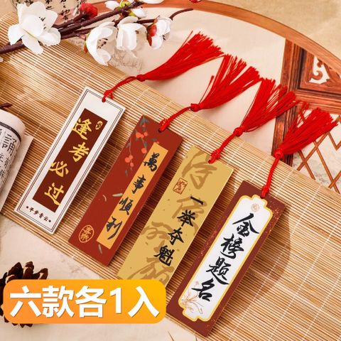 【晴安居】古風書法壓克力勵志書簽 考運加持流蘇掛件硬質書簽-六款各1組