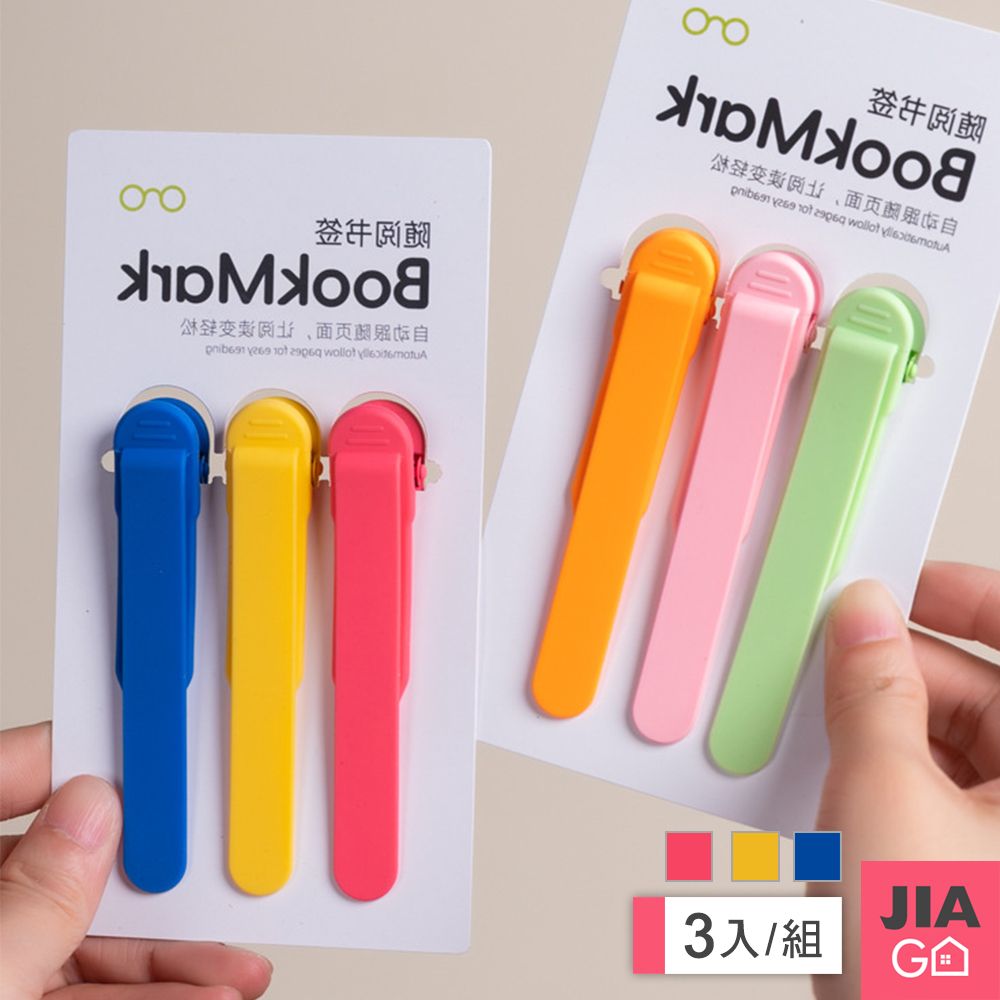 JIAGO 自動跟頁書籤3入組 