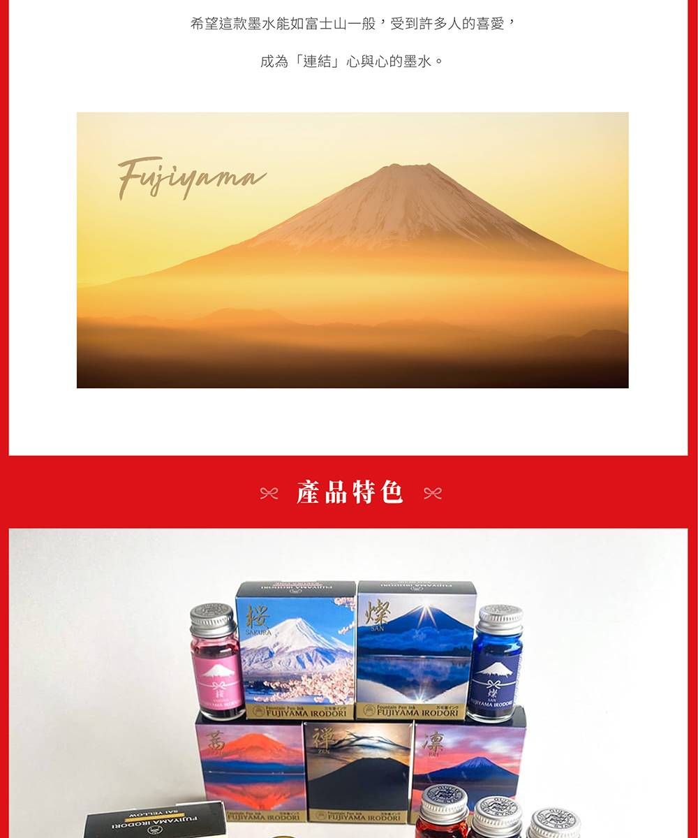 希望這款墨水能如富士山一般,受到許多人的喜愛,成為「連結」心與心的墨水。 產品特色 SAKURA  FUJIYAMA IRODORI   IRODORI