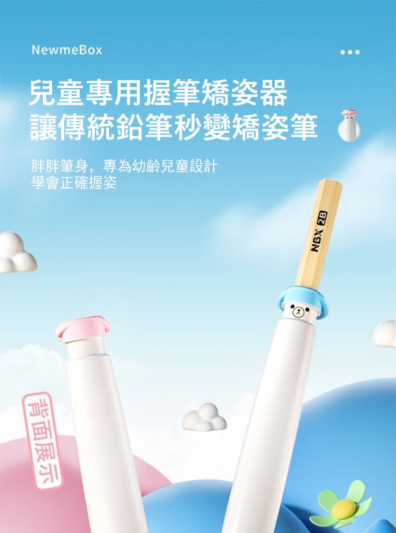 NewmeBox兒童專用握筆矯姿器讓傳統秒變矯姿筆胖胖筆身,專為幼齡兒童設計學會正確握姿背面展示 2B
