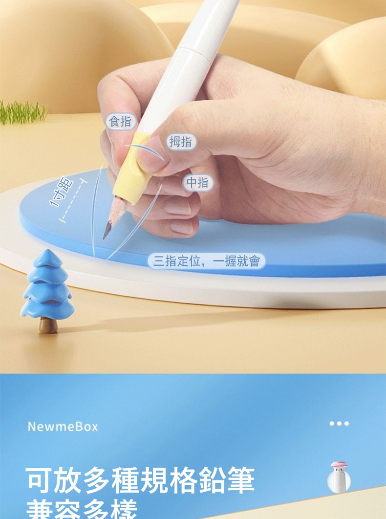 距NewmeBox食指拇指三指定位,一握就會可放多種規格鉛筆兼容