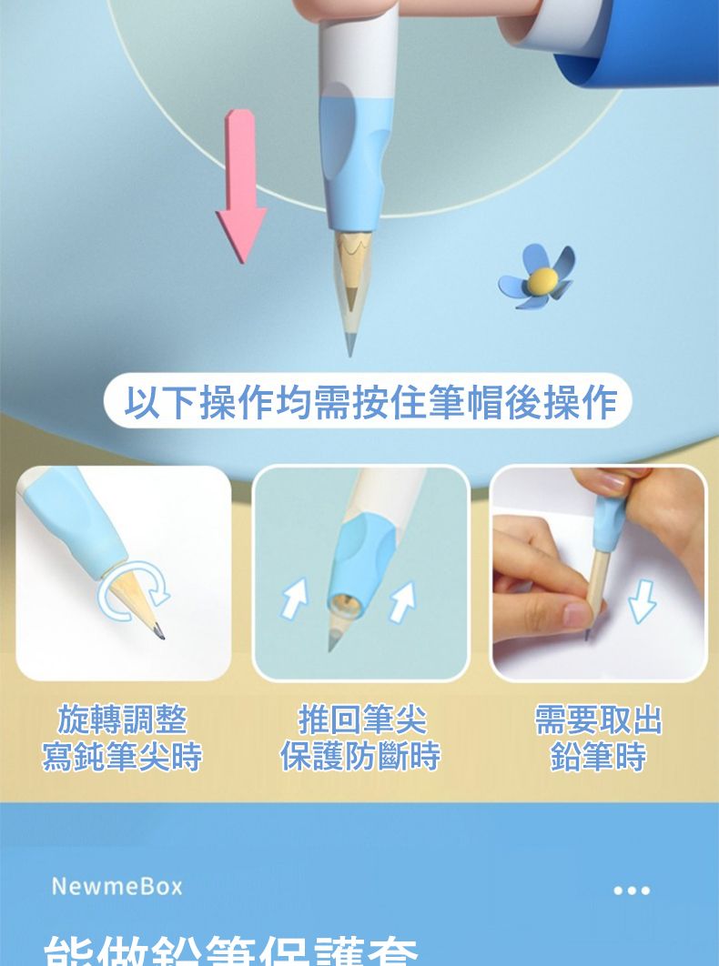 以下操作均需按住筆帽後操作旋轉調整推回筆尖需要取出寫筆尖時保護防斷時鉛筆時NewmeBox能做