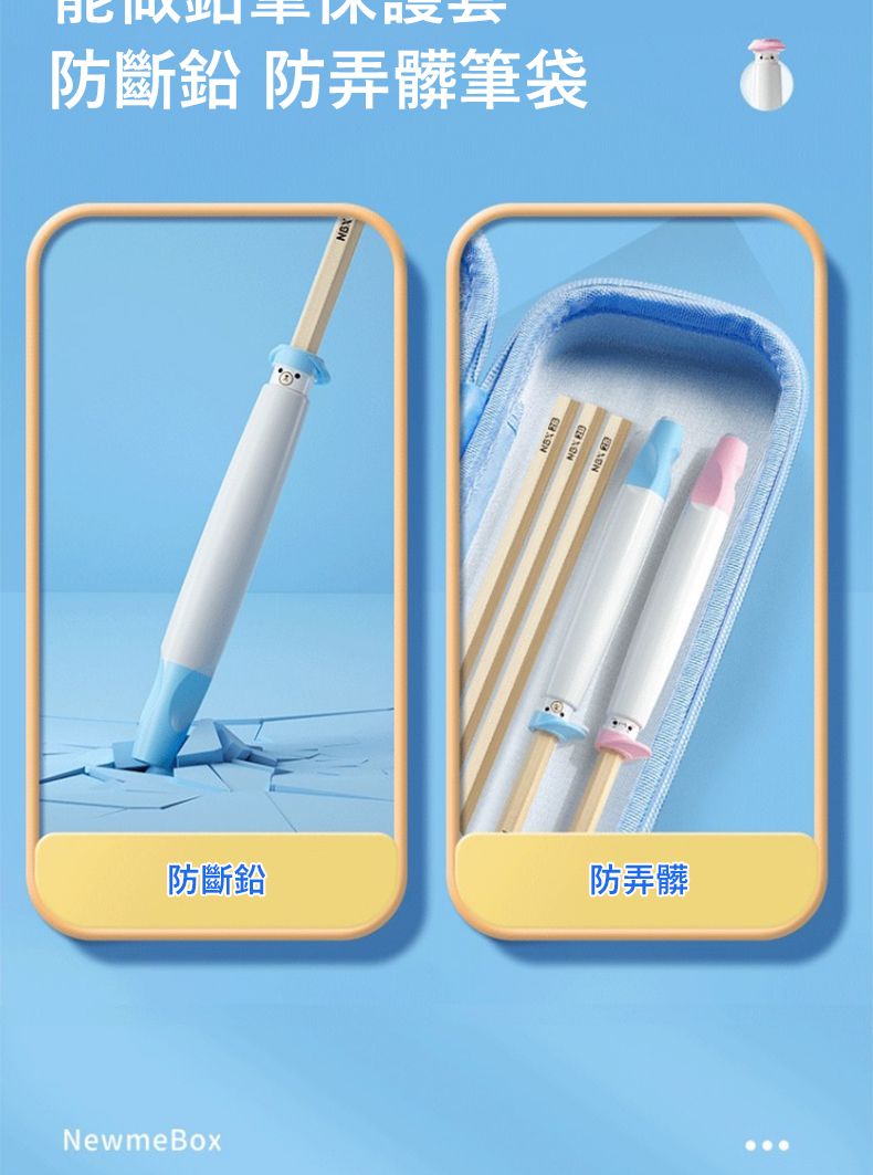 防斷 防弄髒筆袋防斷防弄髒NewmeBox