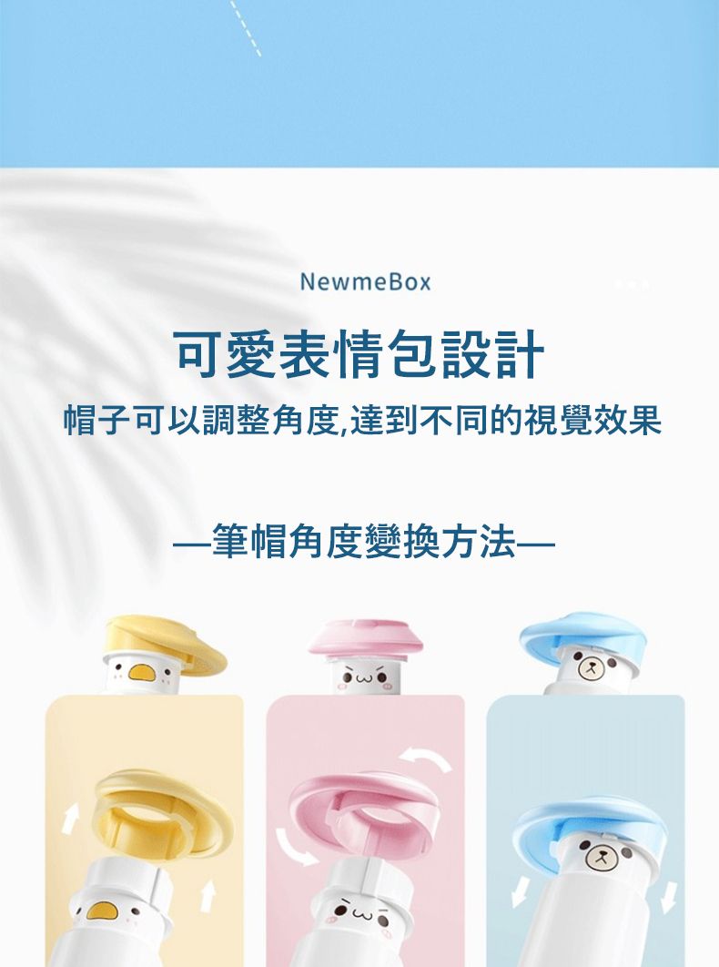 NewmeBox可愛表情包設計帽子可以調整角度,達到不同的視覺效果筆帽角度變換方法—